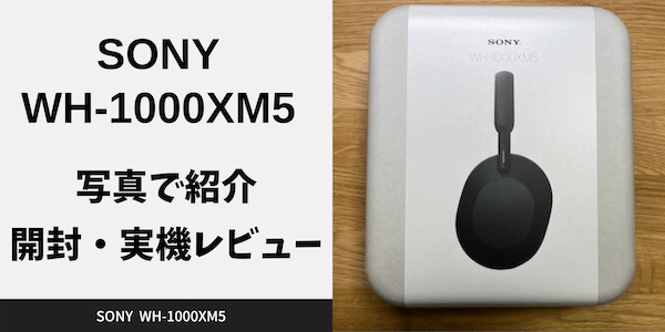 WH-1000XM5_レビュー
