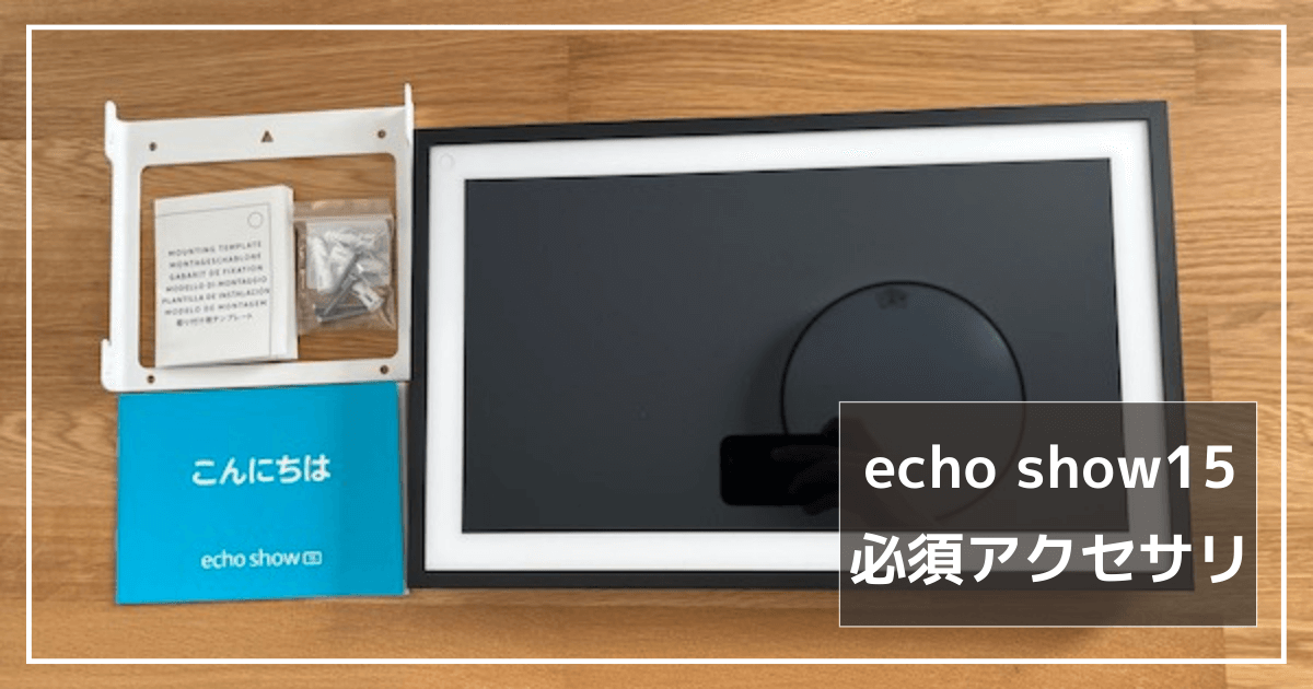 echo show15に必須。壁美人・延長コード・配線隠し・スタンドを全て 