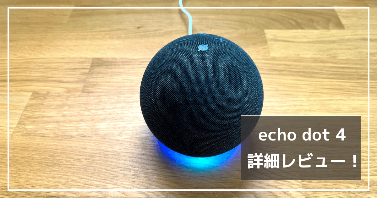 echo dot 第4世代_レビュー