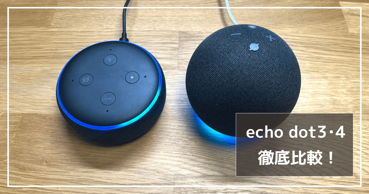 Echo Dot 第3世代・第4世代