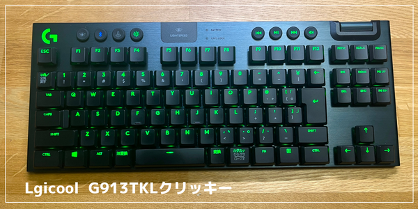 G913TKLクリッキーレビュー！デスクワークでも使えるのか？写真で紹介  