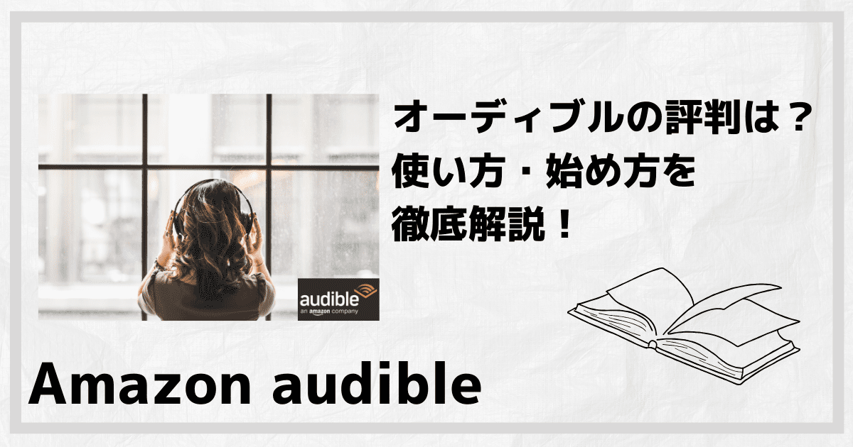 オーディブル_評判