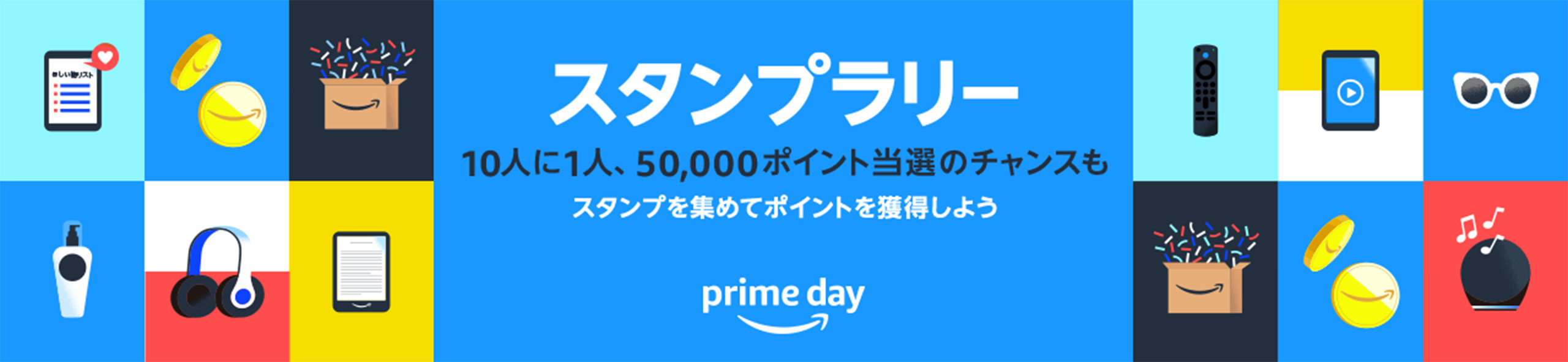プライムスタンプラリー