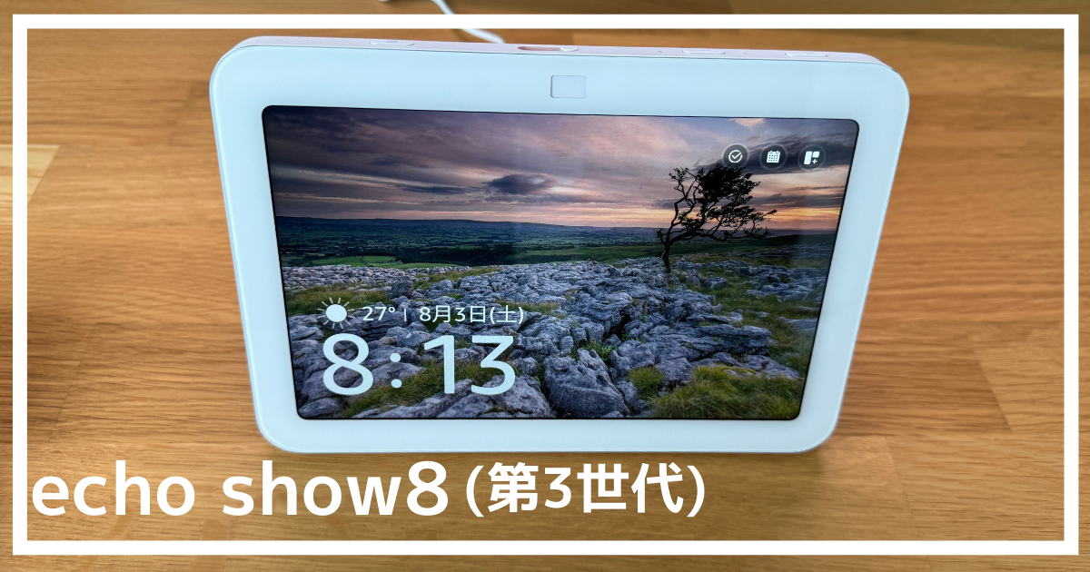 2025年最新】エコーショー8第3世代でできること・使い方を徹底レビュー 