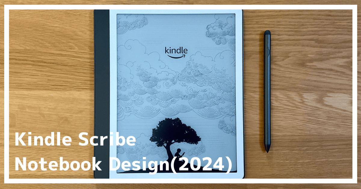 Kindle Scribe Notebook Design＿レビュー