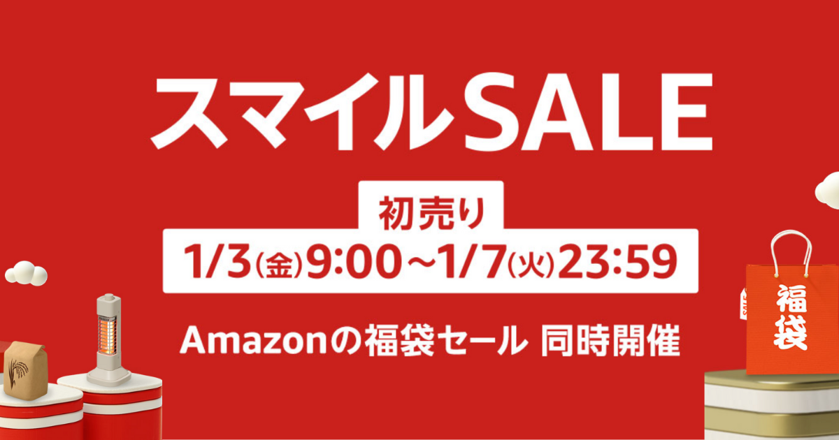 AmazonスマイルSALE_2025_おすすめ