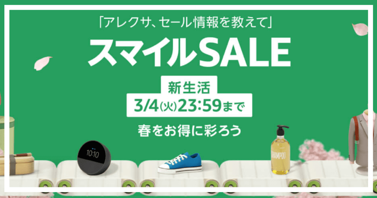 amazon_smilesale_おすすめ