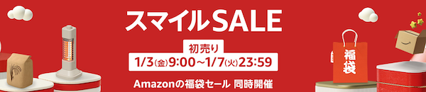 AmazonスマイルSALE_2025_おすすめ