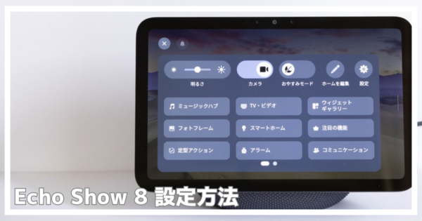 エコーショー8設定方法