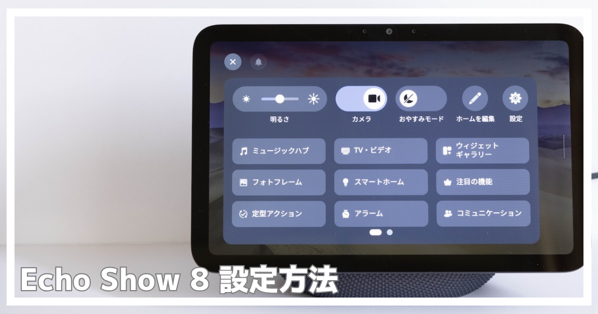 エコーショー8設定方法