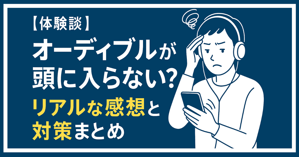 オーディブル_感想
