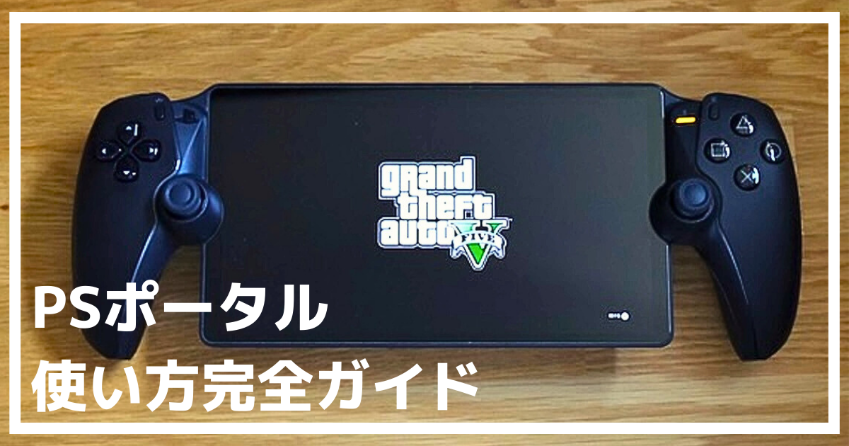 PSポータル_使い方