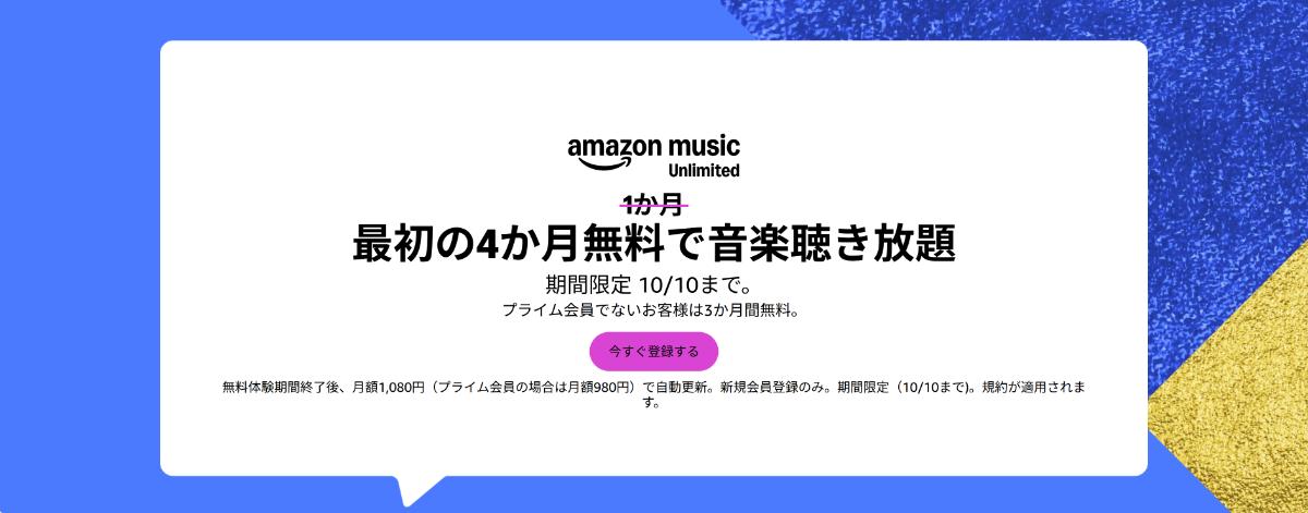 アマゾンミュージック最長4ヶ月無料キャンペーン
