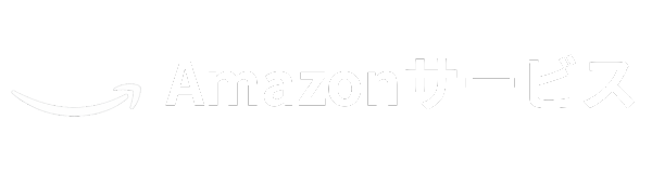 Amazonサービス