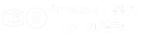 アマゾン楽天セール情報