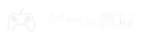 ゲーム関連