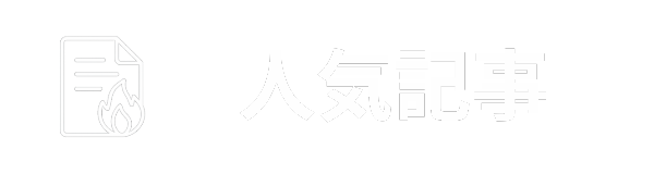 人気記事