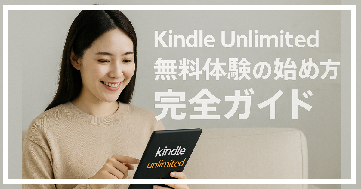 KindleUnlimited_無料体験
