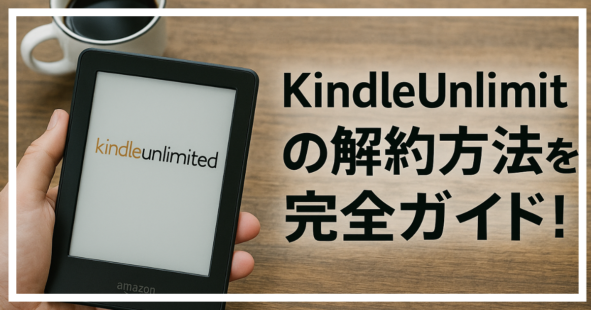 KindleUnlimitedの解約方法ガイド
