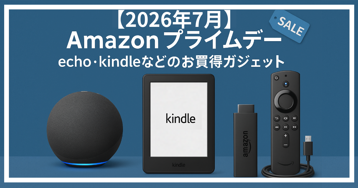 2026年Amazonプライムデー　echo