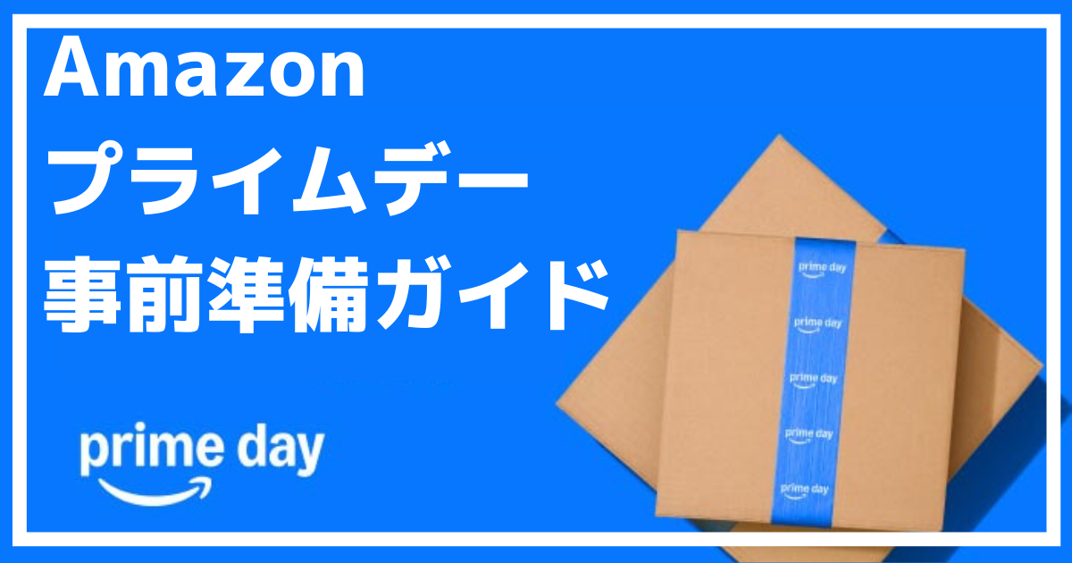 2025プライムデー事前準備ガイド