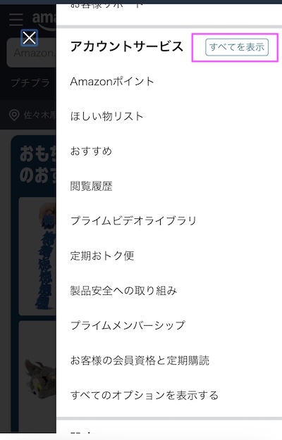 アカウントサービスの中の全てを表示をタップ