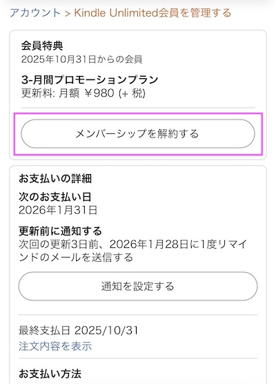 Kindle Unlimitedのメンバーシップを解約する