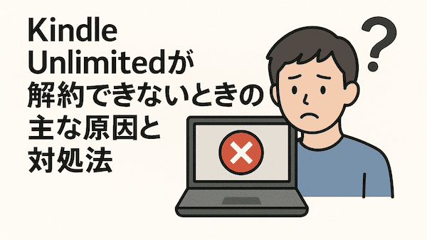 KindleUnlimitedが解約できないときの主な原因