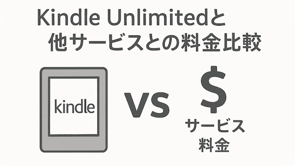 Kindle Unlimited_料金