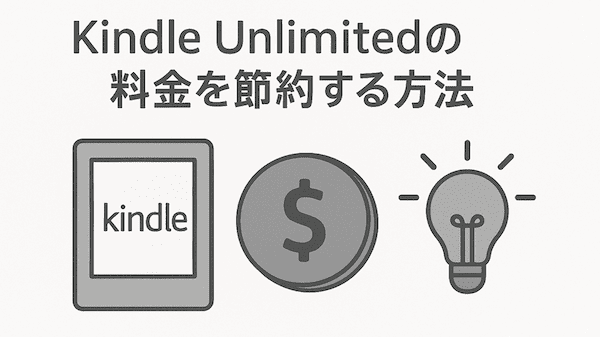 Kindle Unlimited_料金