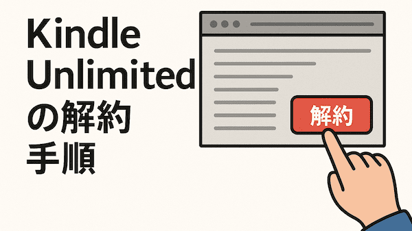 KindleUnlimitedの解約手順