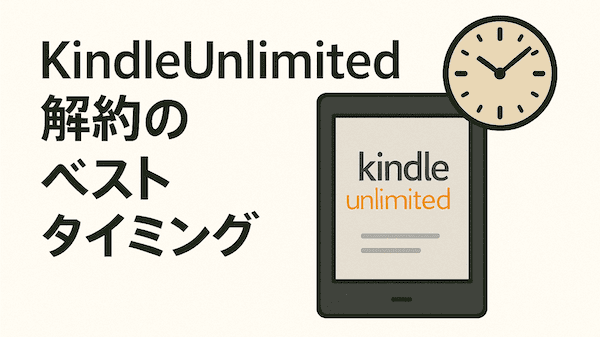 KindleUnlimited解約のベストタイミング