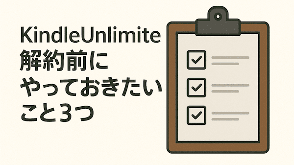 KindleUnlimited解約前にやっておきたいこと