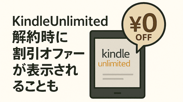 KindleUnlimited解約時に割引オファーが表示されることも