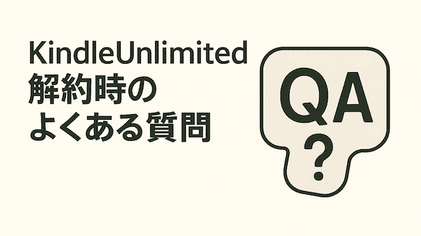 KindleUnlimited解約時のよくある質問