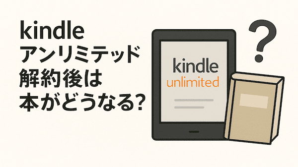 kindleアンリミテッド解約後は本がどうなる？