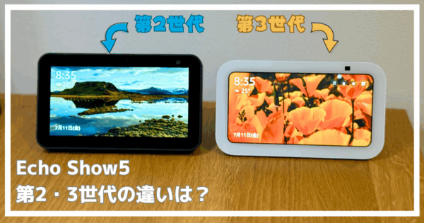 Echo Show 5 第2世代と第3世代の違いを実機で徹底比較！ | 最高の書斎