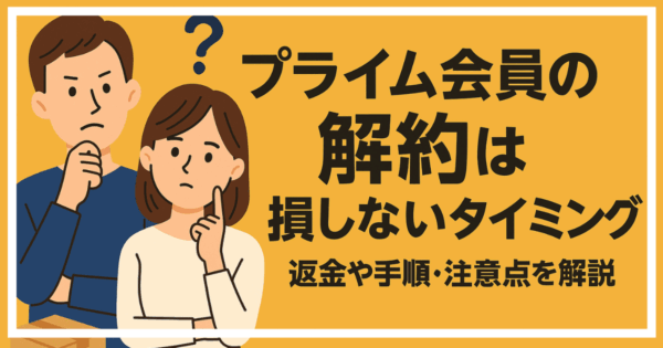 プライム会員解約方法とタイミングについて
