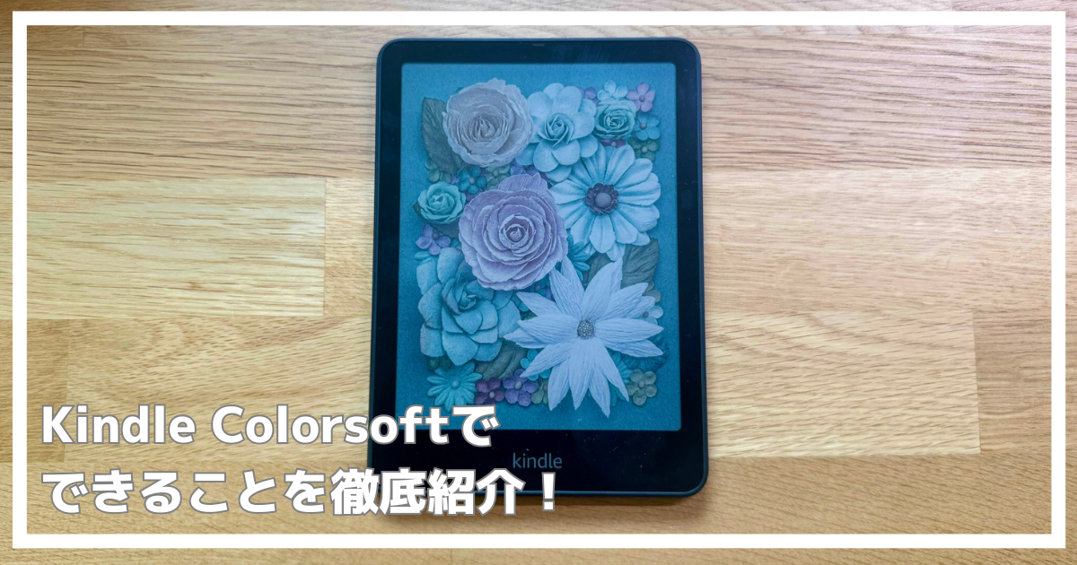 Kindle colorsoftでできること紹介