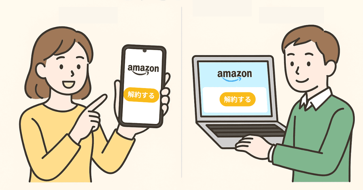 AmazonプライムをPC・スマホでの解約方法