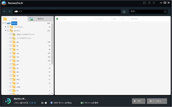 RecoveryFox AIのAIスキャン機能。削除ファイルを解析して復元候補を検出