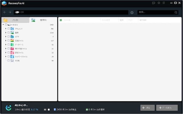 RecoveryFox AIのAIスキャン機能。削除ファイルを解析して復元候補を検出