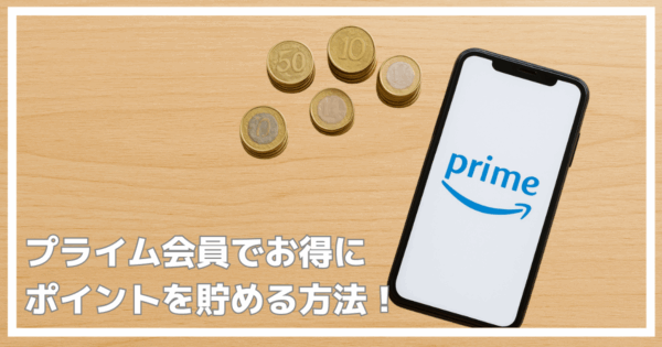 プライム会員になってポイントをより多く貯める方法