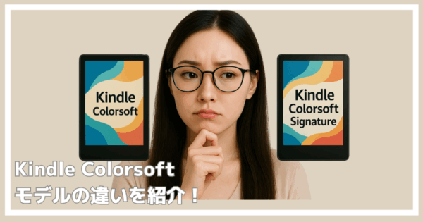 kindle colorsoftの違い