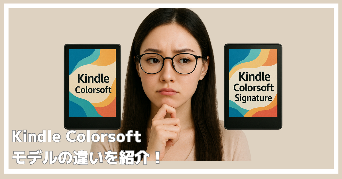 kindle colorsoftの違い