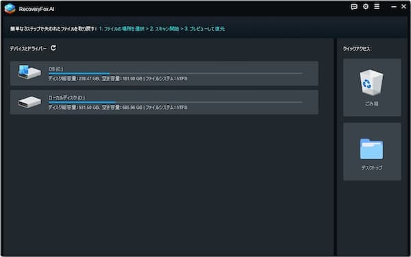 RecoveryFox AIのメイン画面。初心者でも直感的に操作できるデータ復旧ソフト