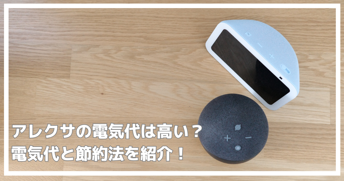 アレクサの電気代は高い？