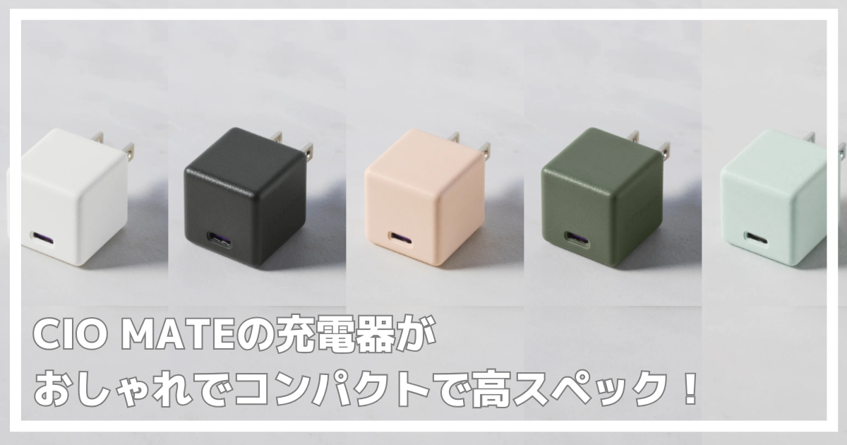 CIO MATE chareger002が高スペック！
