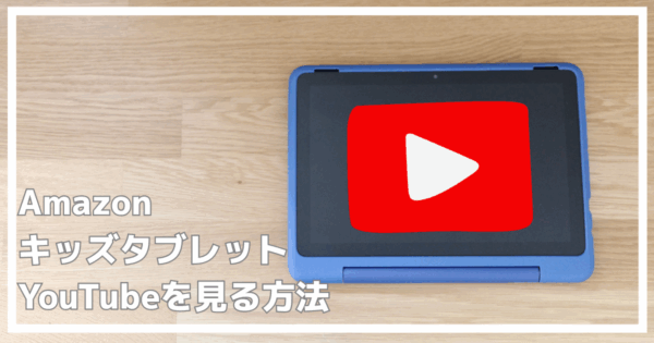 AmazonキッズタブレットでYouTubeを見る方法