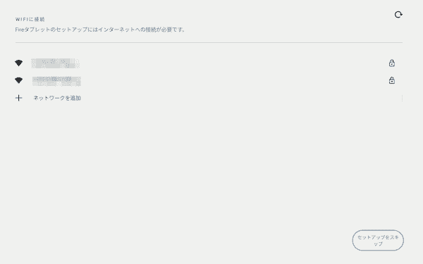 AmazonキッズタブレットのWi-Fi設定